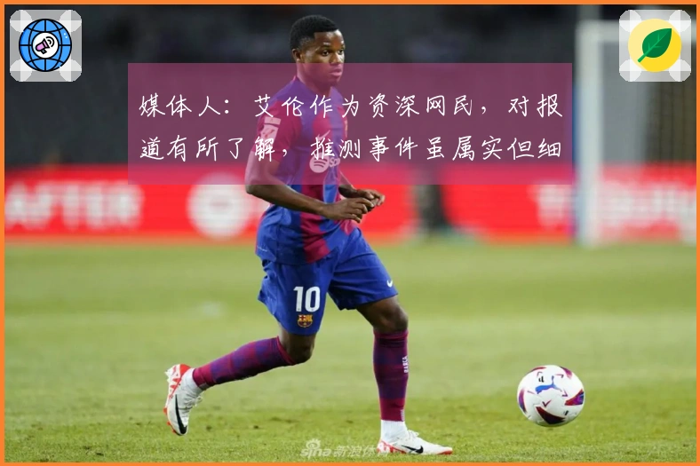 媒体人：艾伦作为资深网民，对报道有所了解，推测事件虽属实但细节存疑