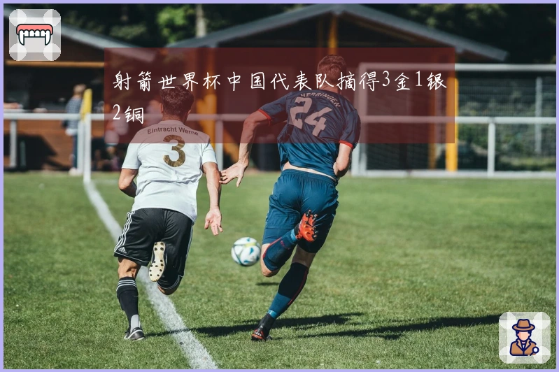 射箭世界杯中国代表队摘得3金1银2铜