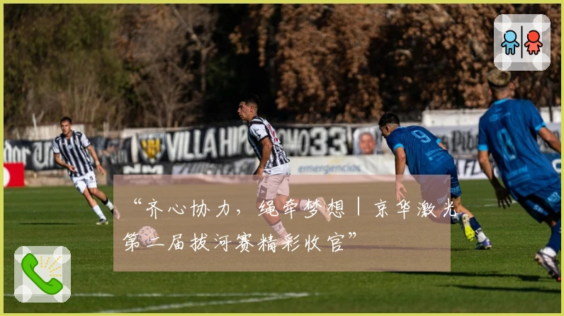 “齐心协力，绳牵梦想｜京华激光第二届拔河赛精彩收官”