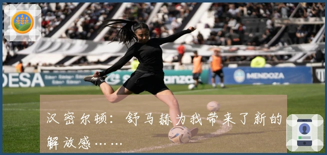 汉密尔顿：舒马赫为我带来了新的解放感……