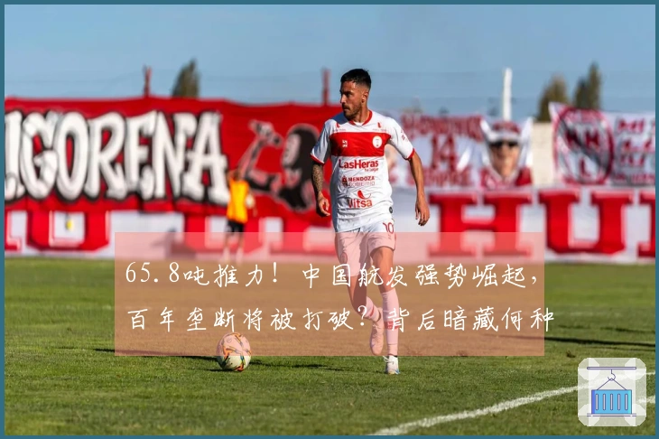 65.8吨推力！中国航发强势崛起，百年垄断将被打破？背后暗藏何种战略？