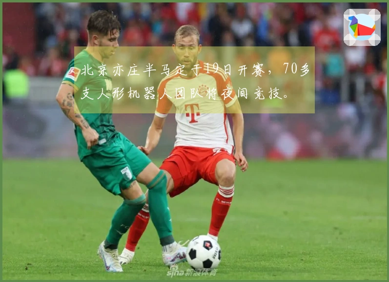 北京亦庄半马定于19日开赛，70多支人形机器人团队将夜间竞技。