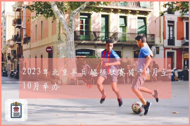 2023年北京乒乓超级联赛将于4月至10月举办