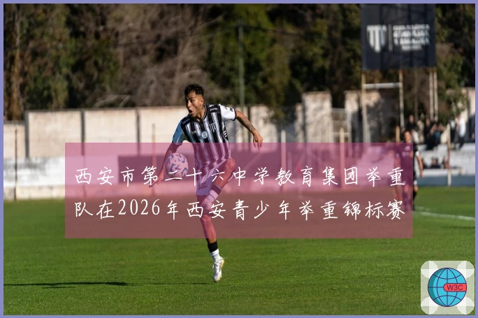 西安市第二十六中学教育集团举重队在2026年西安青少年举重锦标赛取得优异成绩