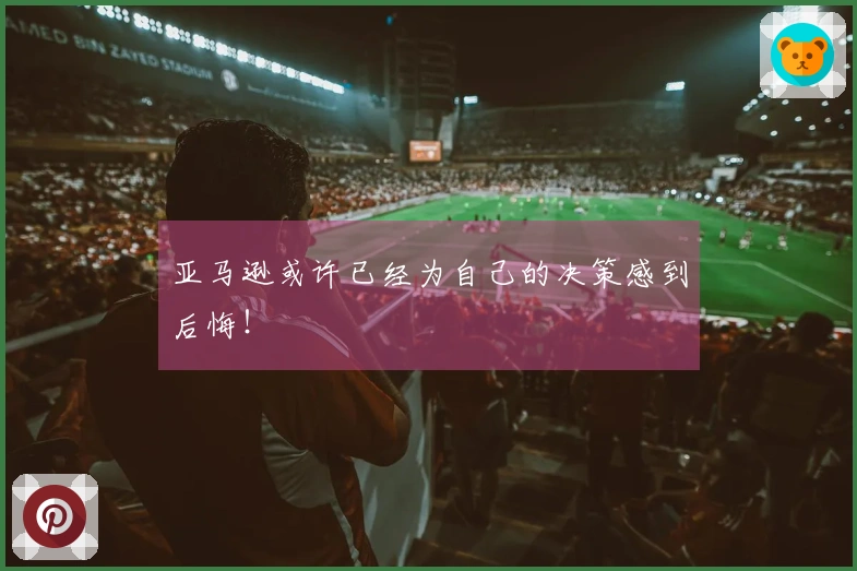 亚马逊或许已经为自己的决策感到后悔！