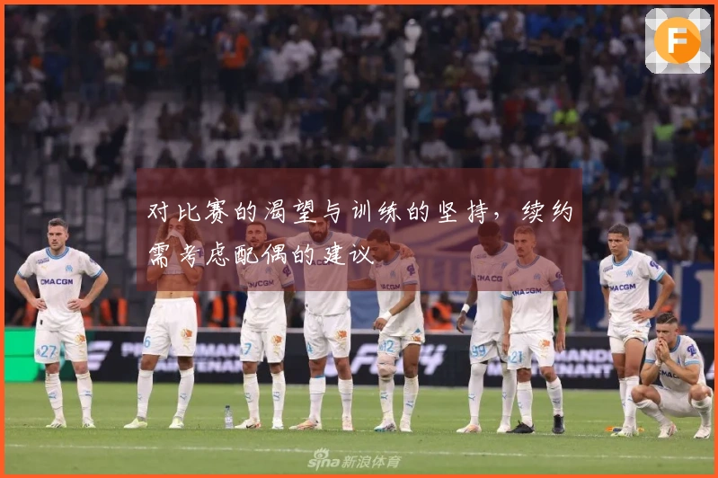 对比赛的渴望与训练的坚持，续约需考虑配偶的建议
