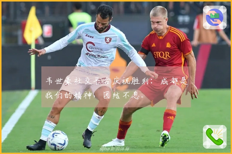 韦世豪社交平台庆祝胜利：成都是我们的精神，团结不息。