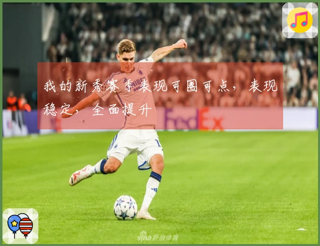 我的新秀赛季表现可圈可点，表现稳定，全面提升