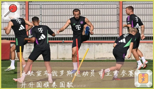 泳联宣布俄罗斯运动员可正常参赛并升国旗奏国歌