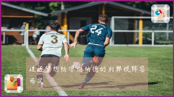 追逐梦想防守伦纳德的利弊视阵容而定