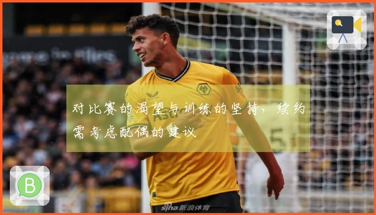 对比赛的渴望与训练的坚持，续约需考虑配偶的建议