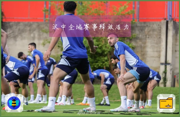 汉中全域赛事释放活力