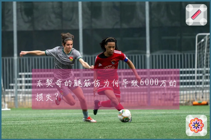东契奇的腿筋伤为何导致6000万的损失？
