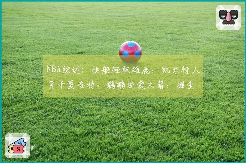 NBA综述：快船轻取雄鹿，凯尔特人负于夏洛特，鹈鹕逆袭火箭，掘金战胜勇士